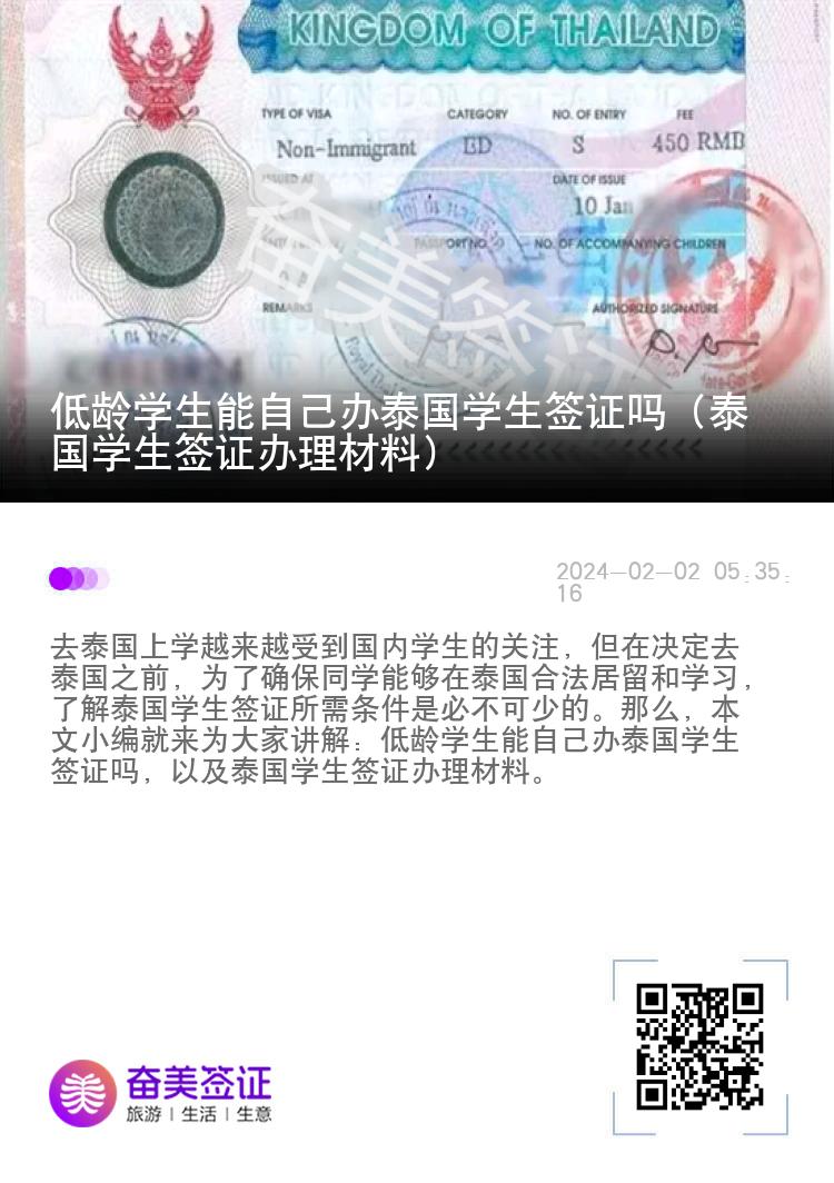 低齡學(xué)生能自己辦泰國學(xué)生簽證嗎（泰國學(xué)生簽證辦理材料）
