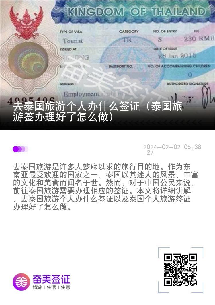 去泰國旅游個(gè)人辦什么簽證（泰國旅游簽辦理好了怎么做）