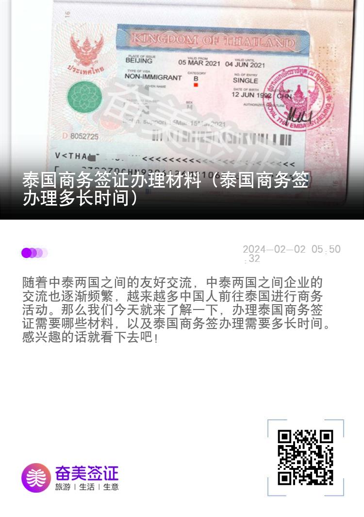 泰國(guó)商務(wù)簽證辦理材料（泰國(guó)商務(wù)簽辦理多長(zhǎng)時(shí)間）