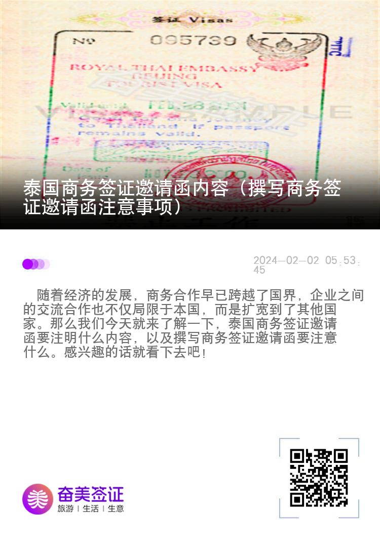 泰國(guó)商務(wù)簽證邀請(qǐng)函內(nèi)容（撰寫商務(wù)簽證邀請(qǐng)函注意事項(xiàng)）
