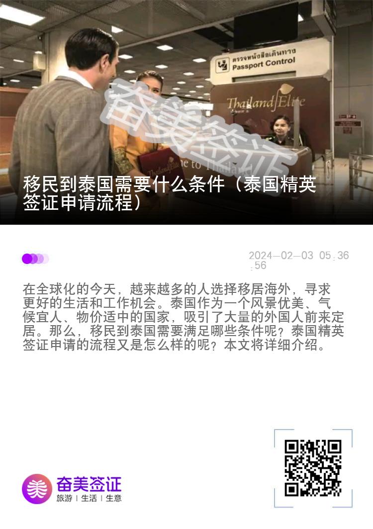 移民到泰國需要什么條件（泰國精英簽證申請流程）