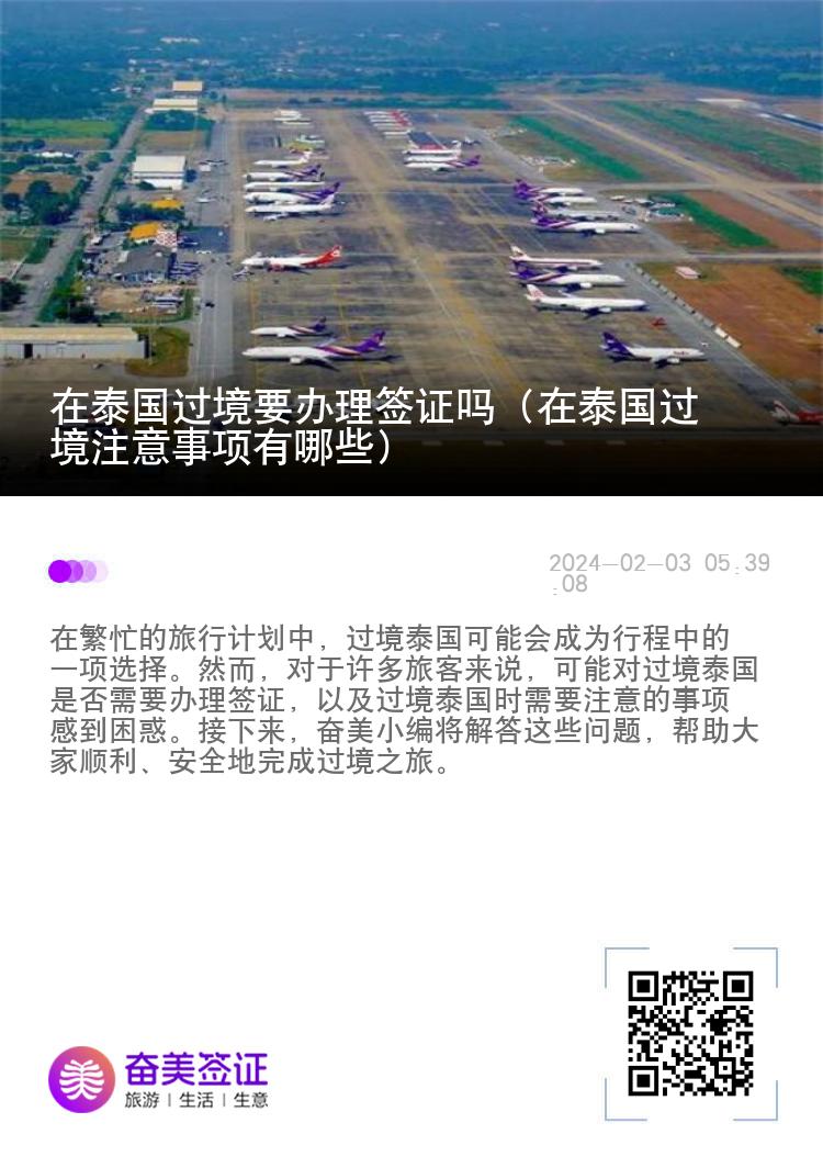 在泰國(guó)過(guò)境要辦理簽證嗎（在泰國(guó)過(guò)境注意事項(xiàng)有哪些）
