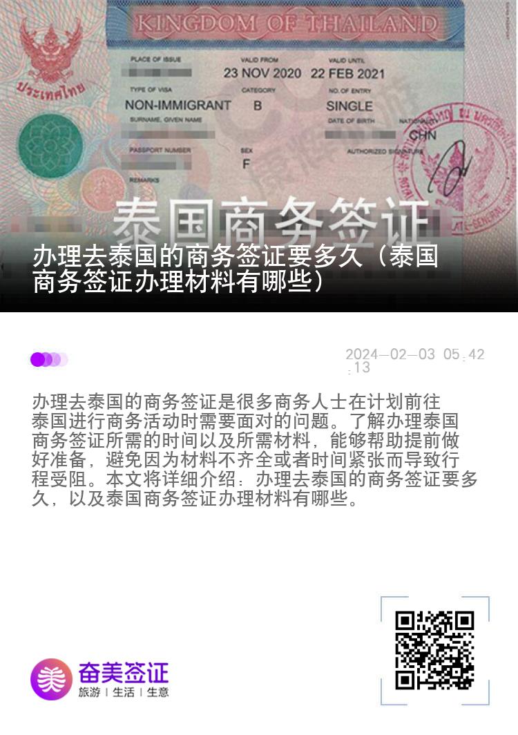 辦理去泰國的商務(wù)簽證要多久（泰國商務(wù)簽證辦理材料有哪些）