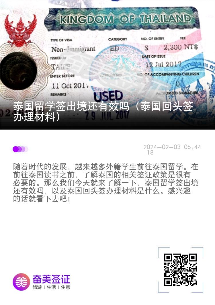 泰國(guó)留學(xué)簽出境還有效嗎（泰國(guó)回頭簽辦理材料）