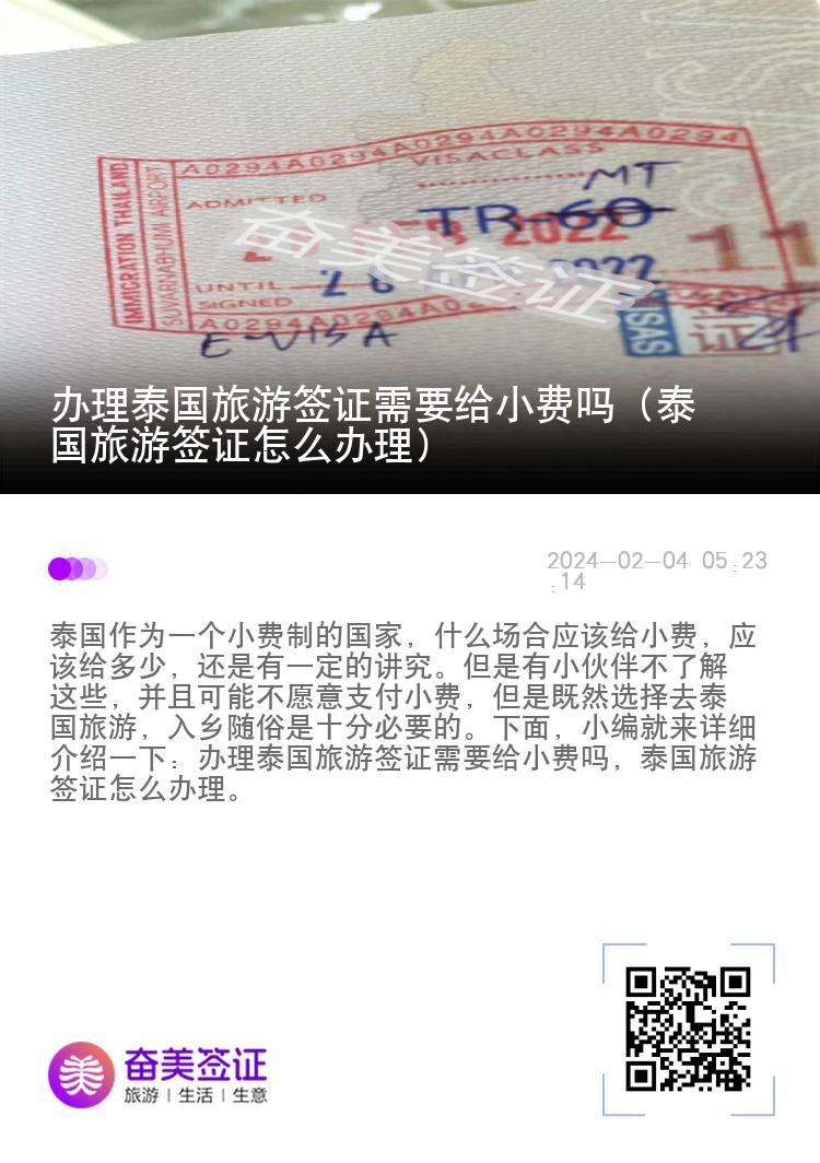 辦理泰國(guó)旅游簽證需要給小費(fèi)嗎（泰國(guó)旅游簽證怎么辦理）
