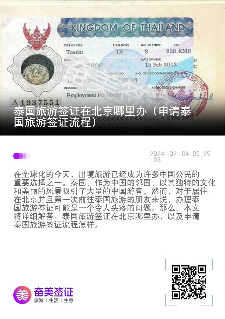 泰國旅游簽證在北京哪里辦（申請?zhí)﹪糜魏炞C流程）