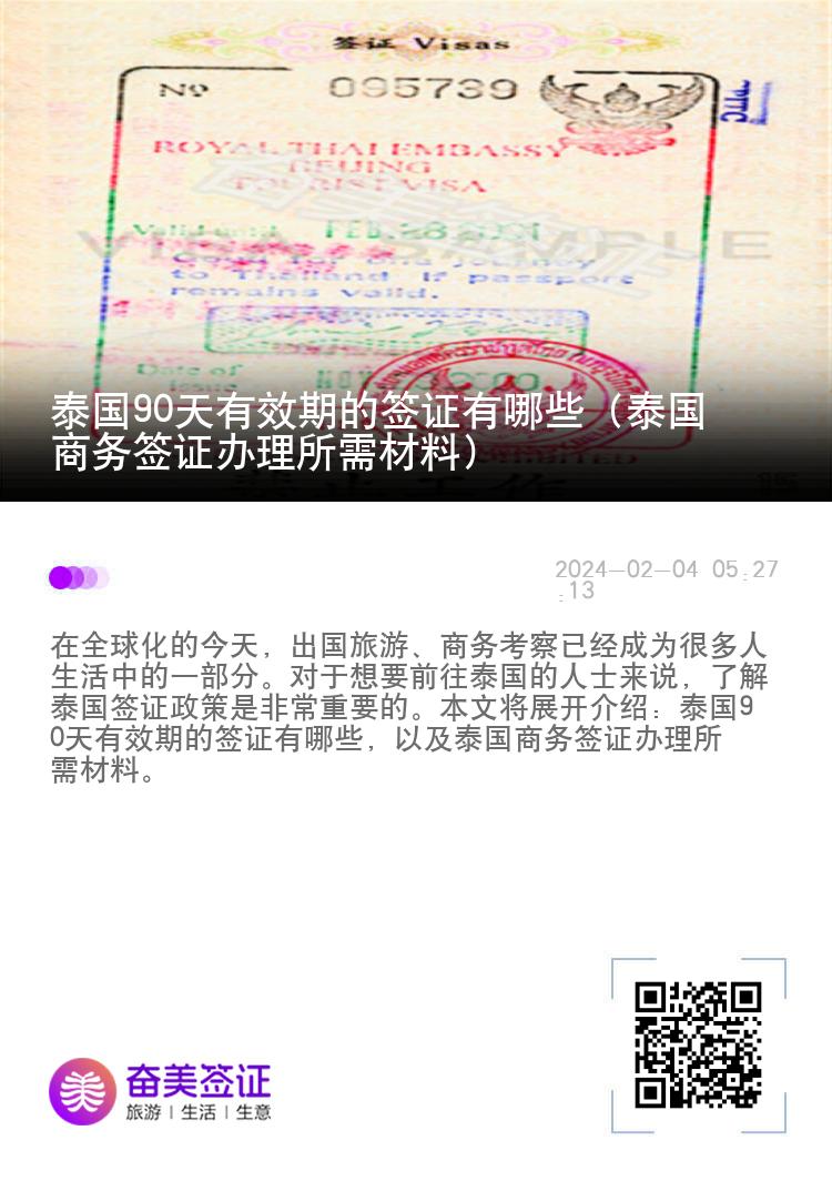 泰國90天有效期的簽證有哪些（泰國商務(wù)簽證辦理所需材料）