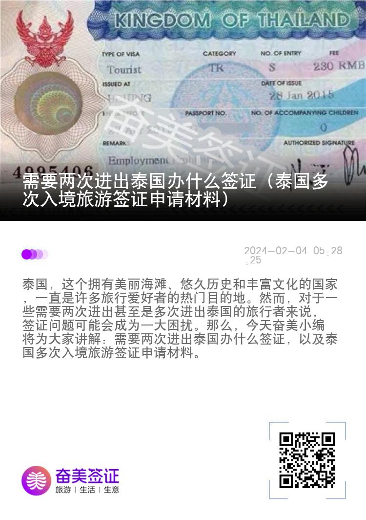 需要兩次進(jìn)出泰國(guó)辦什么簽證（泰國(guó)多次入境旅游簽證申請(qǐng)材料）
