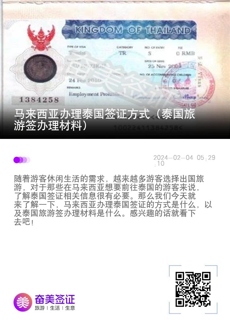 馬來西亞辦理泰國簽證方式（泰國旅游簽辦理材料）