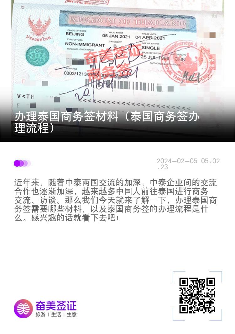辦理泰國商務(wù)簽材料（泰國商務(wù)簽辦理流程）