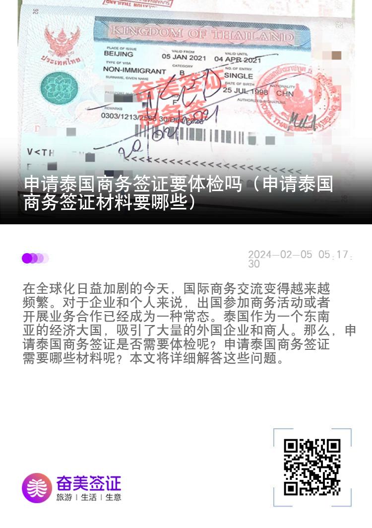 申請(qǐng)?zhí)﹪?guó)商務(wù)簽證要體檢嗎（申請(qǐng)?zhí)﹪?guó)商務(wù)簽證材料要哪些）