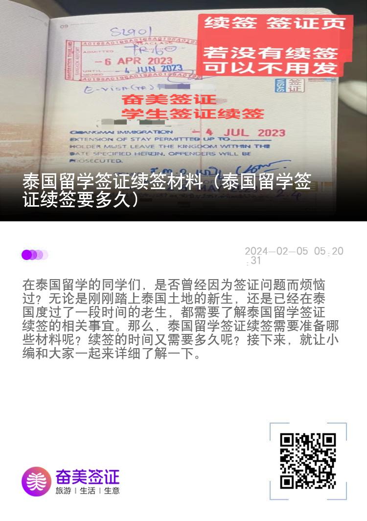 泰國留學簽證續(xù)簽材料（泰國留學簽證續(xù)簽要多久）