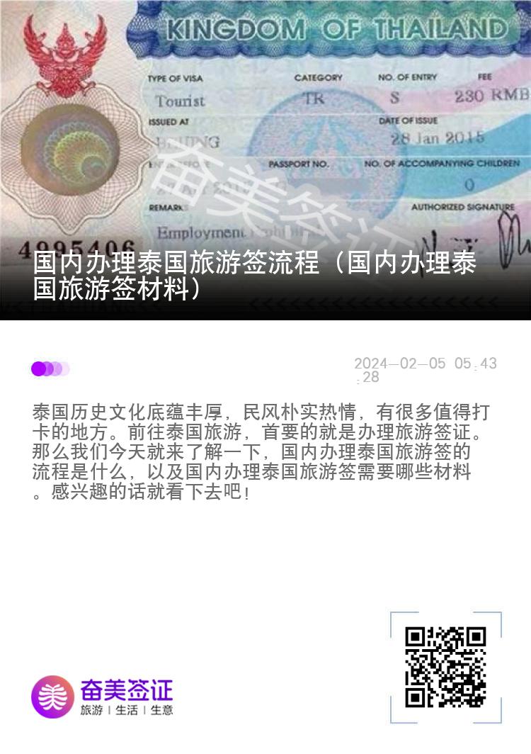 國內(nèi)辦理泰國旅游簽流程（國內(nèi)辦理泰國旅游簽材料）