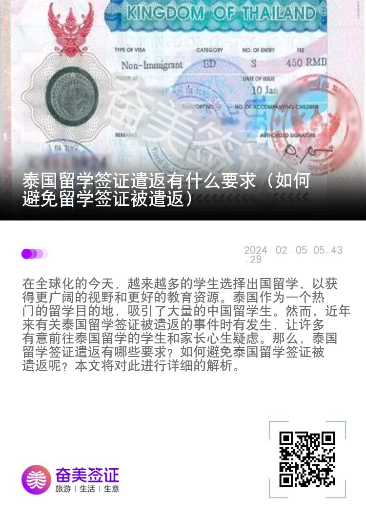 泰國留學(xué)簽證遣返有什么要求（如何避免留學(xué)簽證被遣返）
