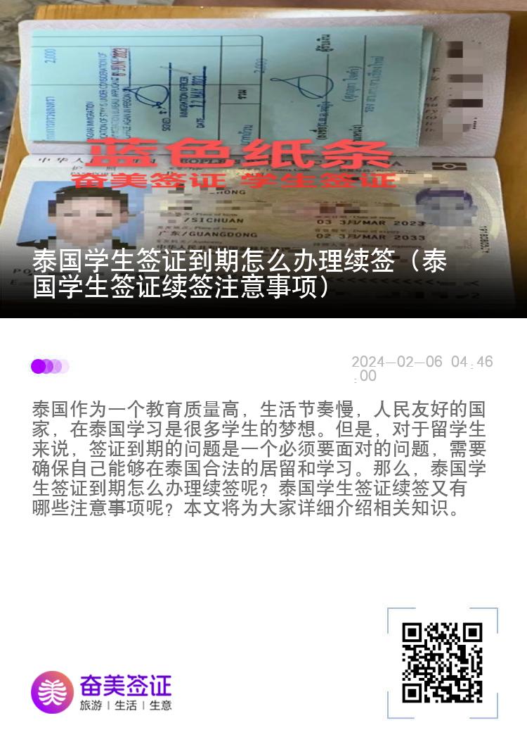 泰國學生簽證到期怎么辦理續(xù)簽（泰國學生簽證續(xù)簽注意事項）