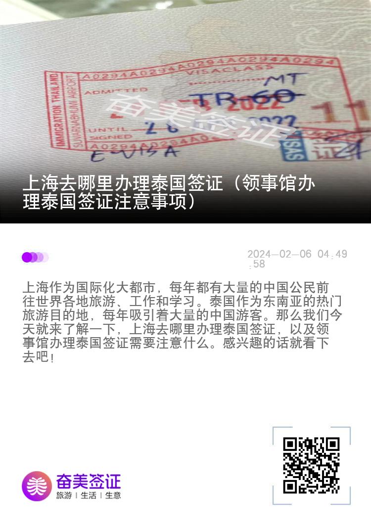 上海去哪里辦理泰國簽證（領(lǐng)事館辦理泰國簽證注意事項(xiàng)）