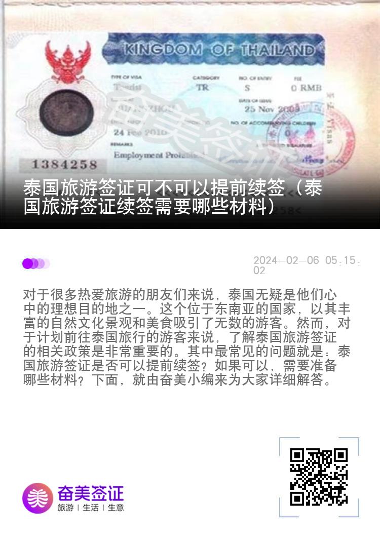 泰國旅游簽證可不可以提前續(xù)簽（泰國旅游簽證續(xù)簽需要哪些材料）