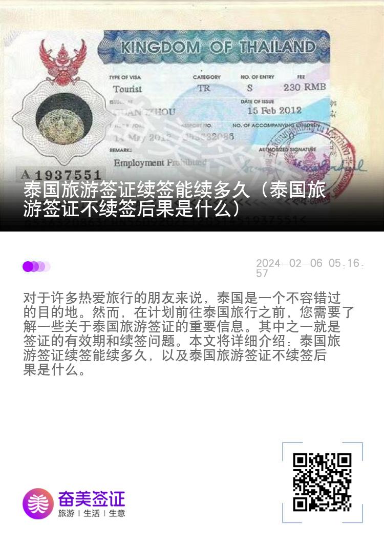 泰國旅游簽證續(xù)簽?zāi)芾m(xù)多久（泰國旅游簽證不續(xù)簽后果是什么）