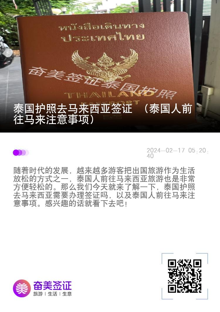 泰國(guó)護(hù)照去馬來(lái)西亞簽證 （泰國(guó)人前往馬來(lái)注意事項(xiàng)）