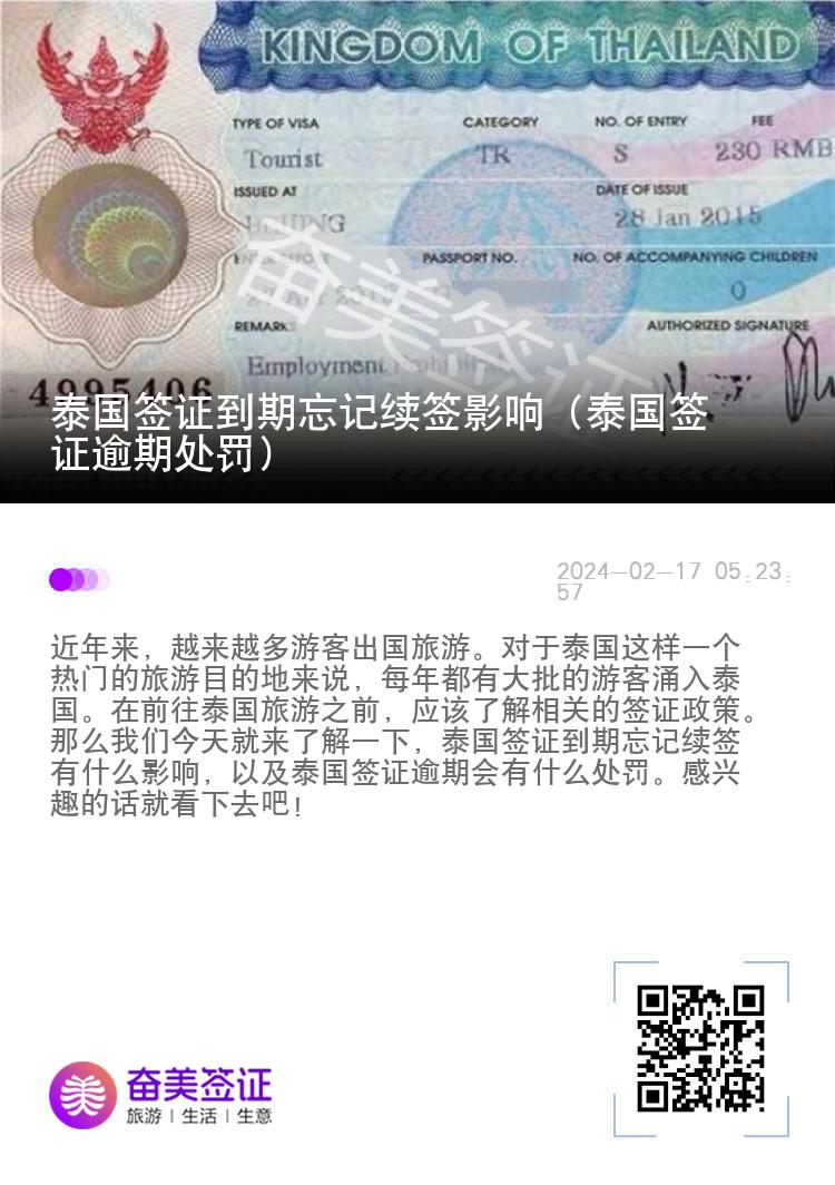 泰國(guó)簽證到期忘記續(xù)簽影響（泰國(guó)簽證逾期處罰）