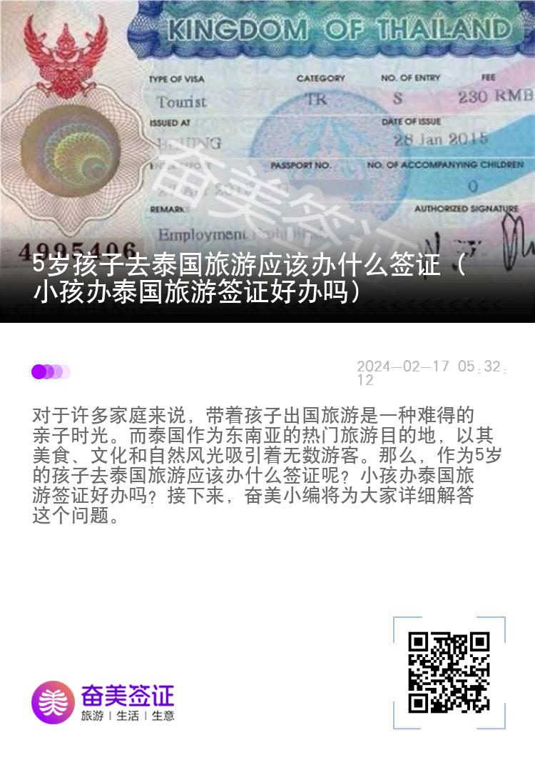 5歲孩子去泰國旅游應(yīng)該辦什么簽證（小孩辦泰國旅游簽證好辦嗎）