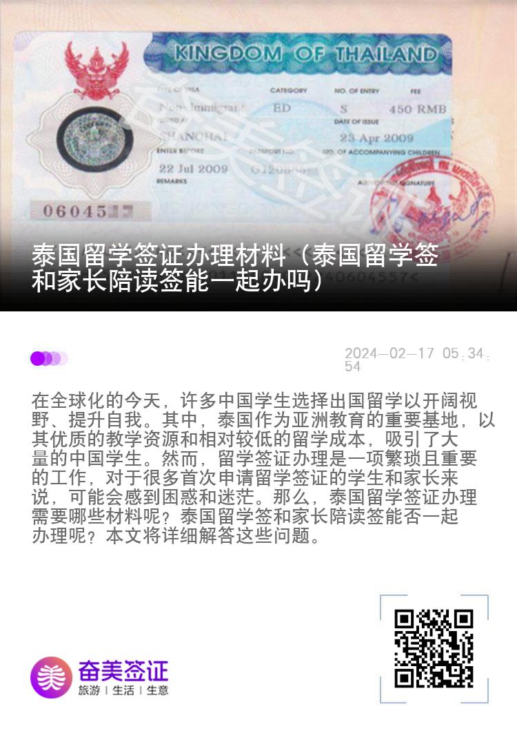 泰國(guó)留學(xué)簽證辦理材料（泰國(guó)留學(xué)簽和家長(zhǎng)陪讀簽?zāi)芤黄疝k嗎）
