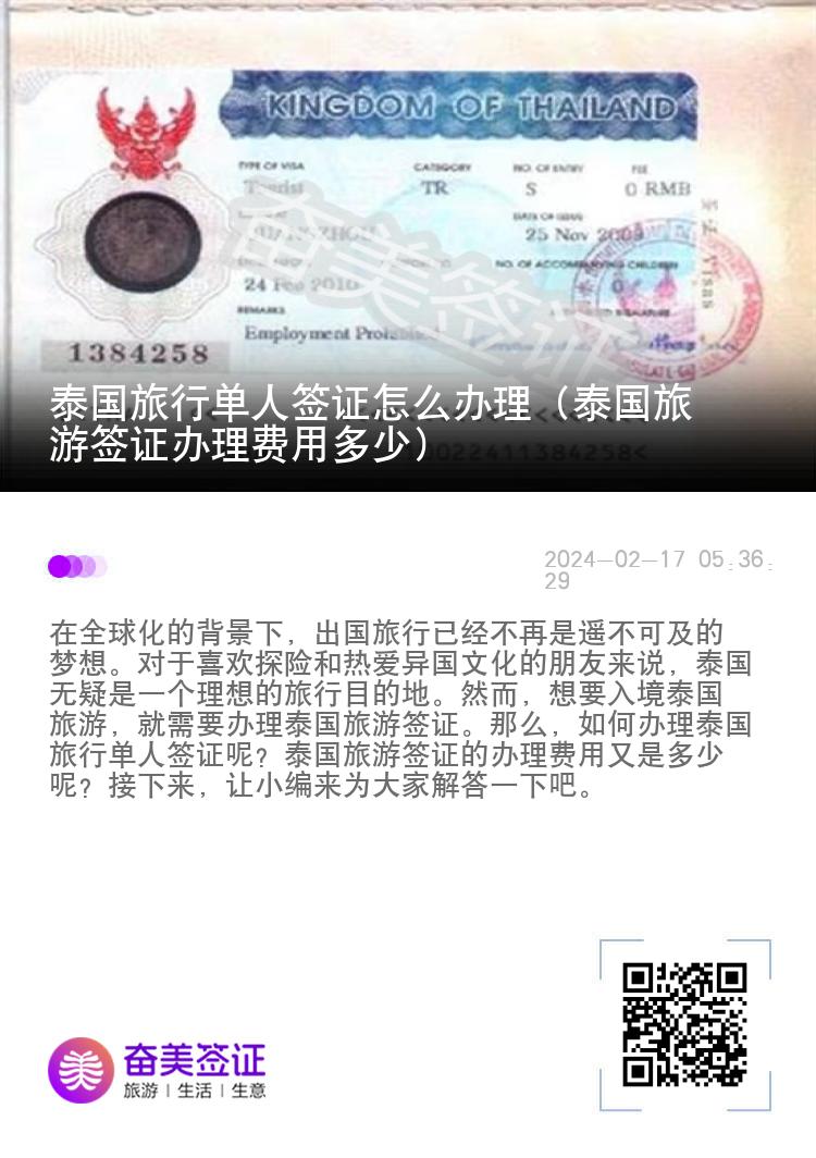 泰國旅行單人簽證怎么辦理（泰國旅游簽證辦理費用多少）