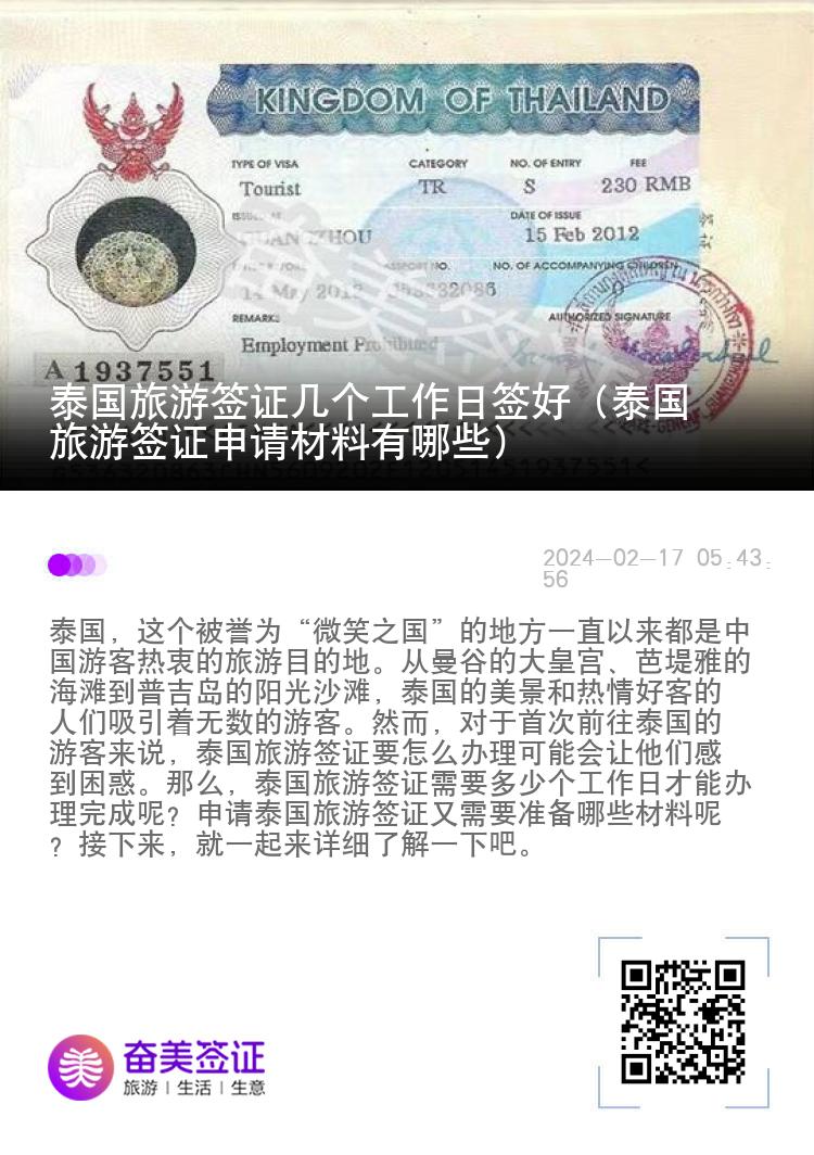 泰國(guó)旅游簽證幾個(gè)工作日簽好（泰國(guó)旅游簽證申請(qǐng)材料有哪些）