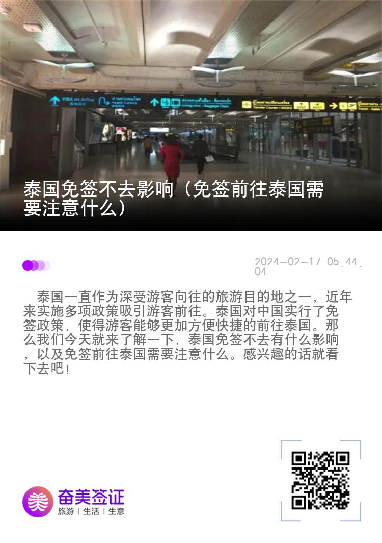 泰國(guó)免簽不去影響（免簽前往泰國(guó)需要注意什么）