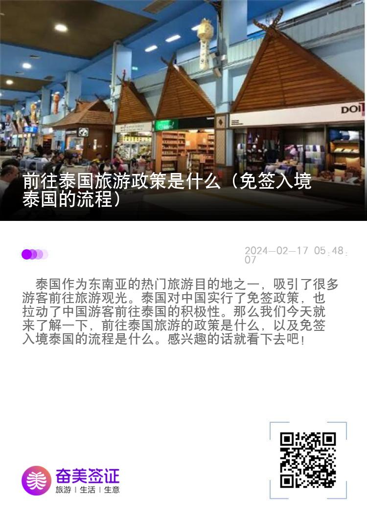 前往泰國旅游政策是什么（免簽入境泰國的流程）