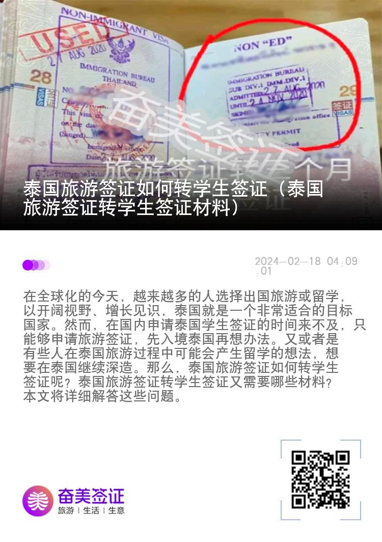 泰國旅游簽證如何轉(zhuǎn)學(xué)生簽證（泰國旅游簽證轉(zhuǎn)學(xué)生簽證材料）