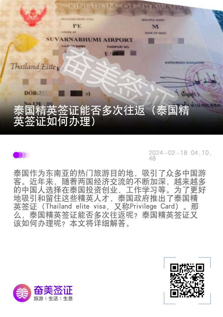 泰國(guó)精英簽證能否多次往返（泰國(guó)精英簽證如何辦理）