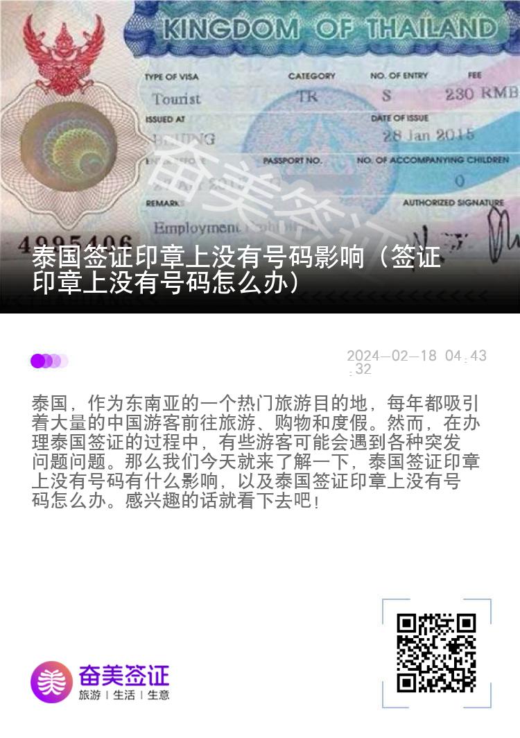 泰國簽證印章上沒有號碼影響（簽證印章上沒有號碼怎么辦）