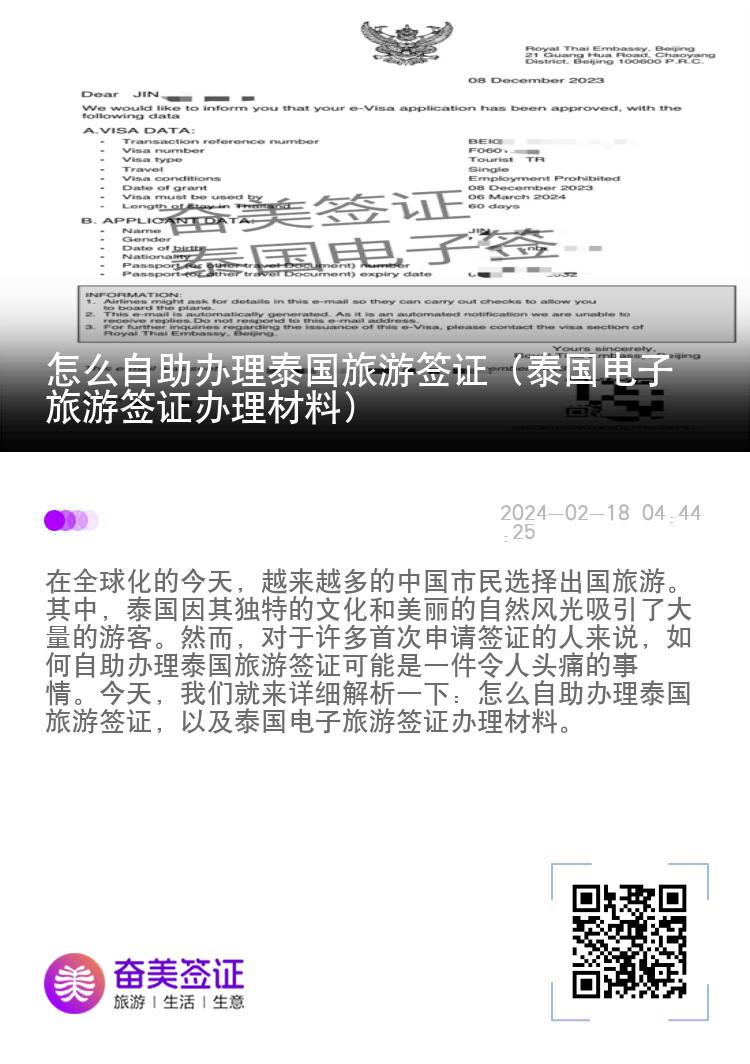 怎么自助辦理泰國(guó)旅游簽證（泰國(guó)電子旅游簽證辦理材料）