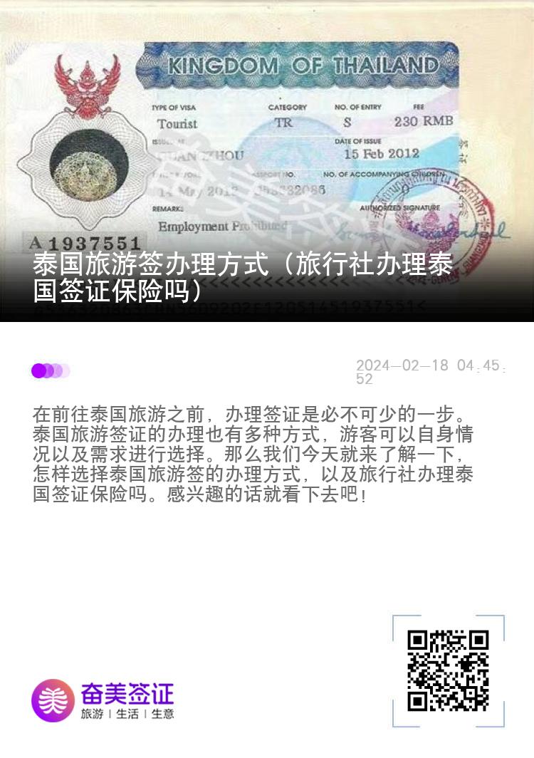 泰國旅游簽辦理方式（旅行社辦理泰國簽證保險嗎）
