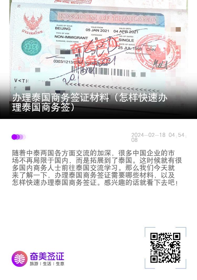 辦理泰國商務(wù)簽證材料（怎樣快速辦理泰國商務(wù)簽）