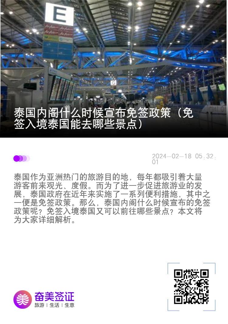 泰國內(nèi)閣什么時候宣布免簽政策（免簽入境泰國能去哪些景點）