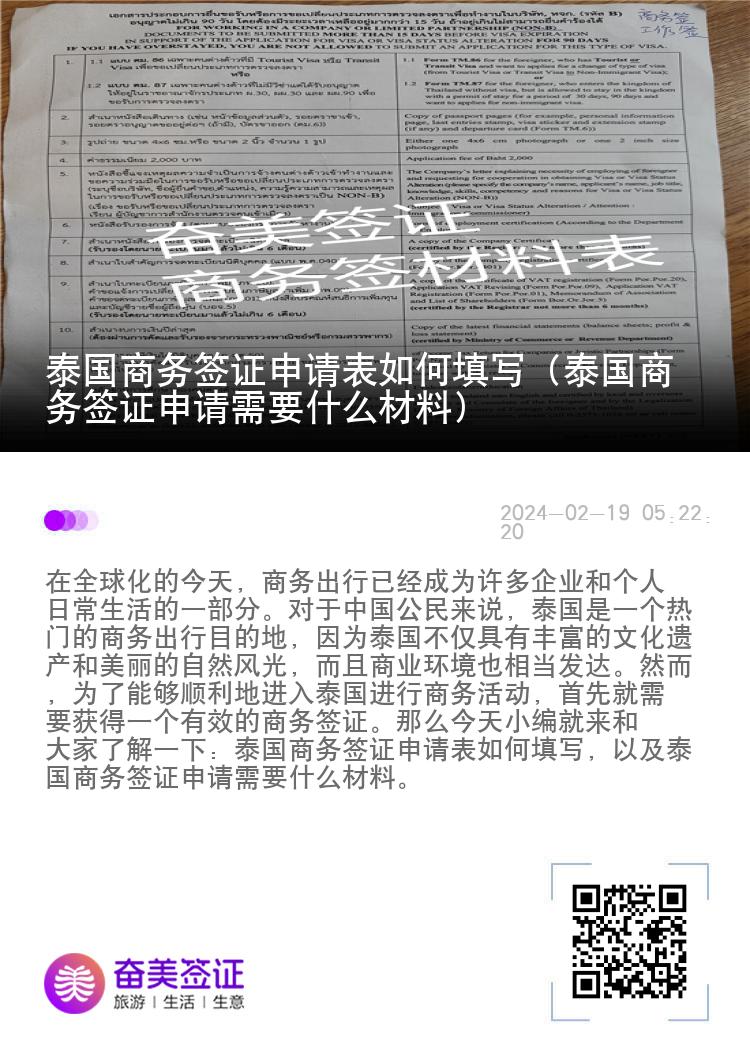 泰國商務(wù)簽證申請(qǐng)表如何填寫（泰國商務(wù)簽證申請(qǐng)需要材料)