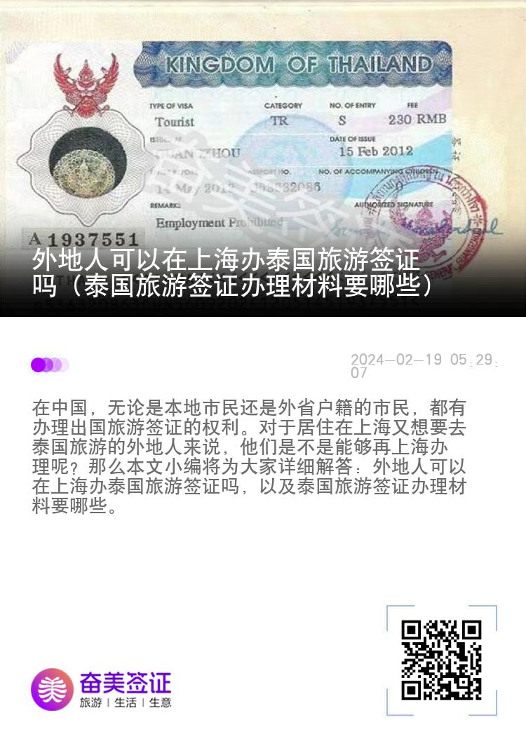 外地人能在上海辦泰國旅游簽證嗎（泰國旅游簽證辦理材料）