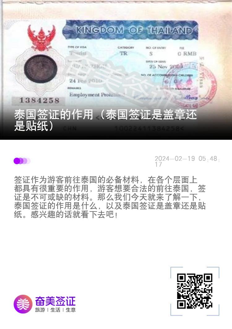 泰國簽證的作用（泰國簽證是蓋章還是貼紙）