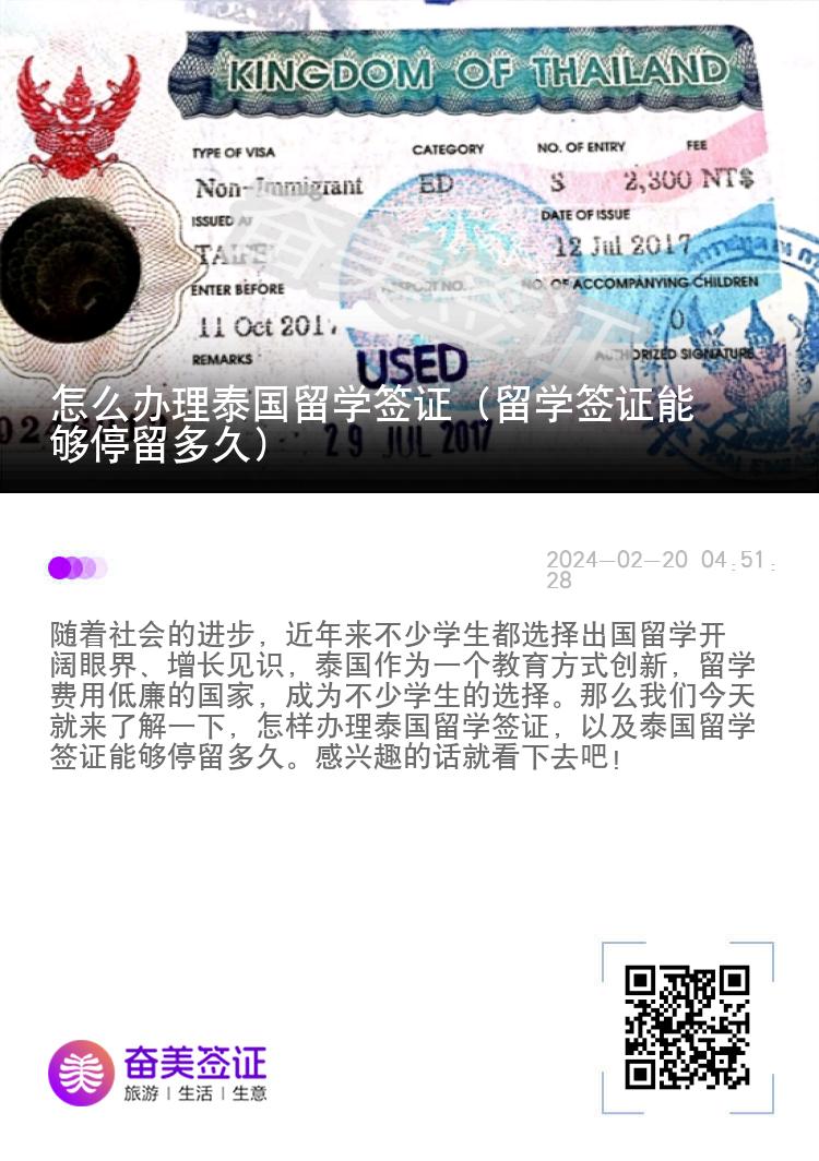 怎么辦理泰國留學(xué)簽證（留學(xué)簽證能夠停留多久）