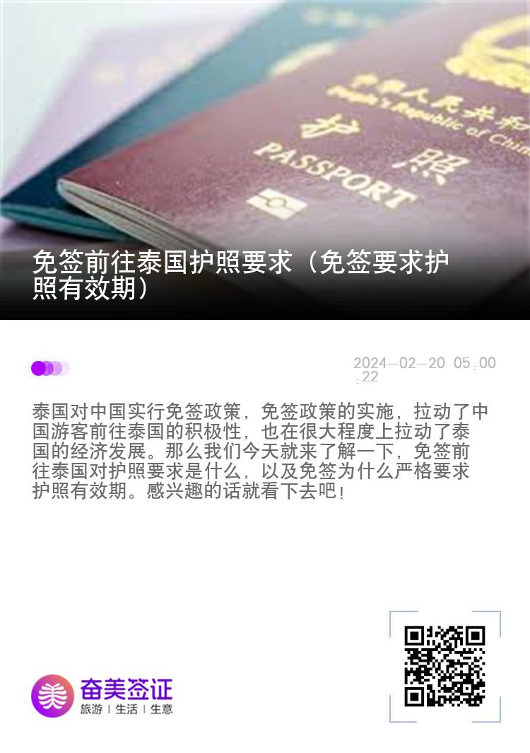 免簽前往泰國(guó)護(hù)照要求（免簽要求護(hù)照有效期）
