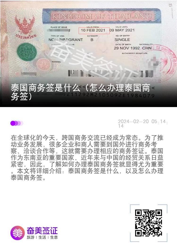 泰國商務簽是什么（怎么辦理泰國商務簽）