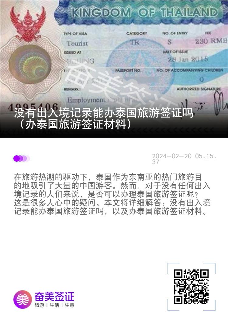 沒有出入境記錄能辦泰國旅游簽證嗎（辦泰國旅游簽證材料）