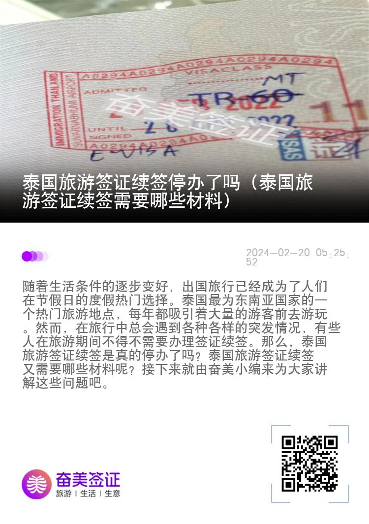泰國(guó)旅游簽證續(xù)簽停辦了嗎（泰國(guó)旅游簽證續(xù)簽需要哪些材料)