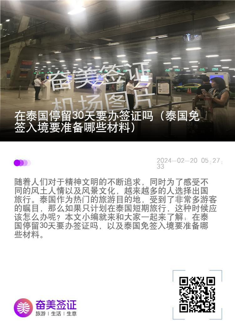在泰國停留30天要辦簽證嗎（泰國免簽入境要準(zhǔn)備哪些材料）