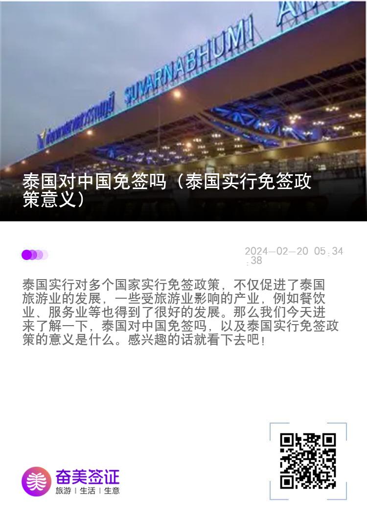 泰國對中國免簽嗎（泰國實(shí)行免簽政策意義）