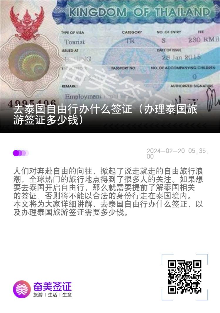 去泰國自由行辦什么簽證（辦理泰國旅游簽證多少錢）