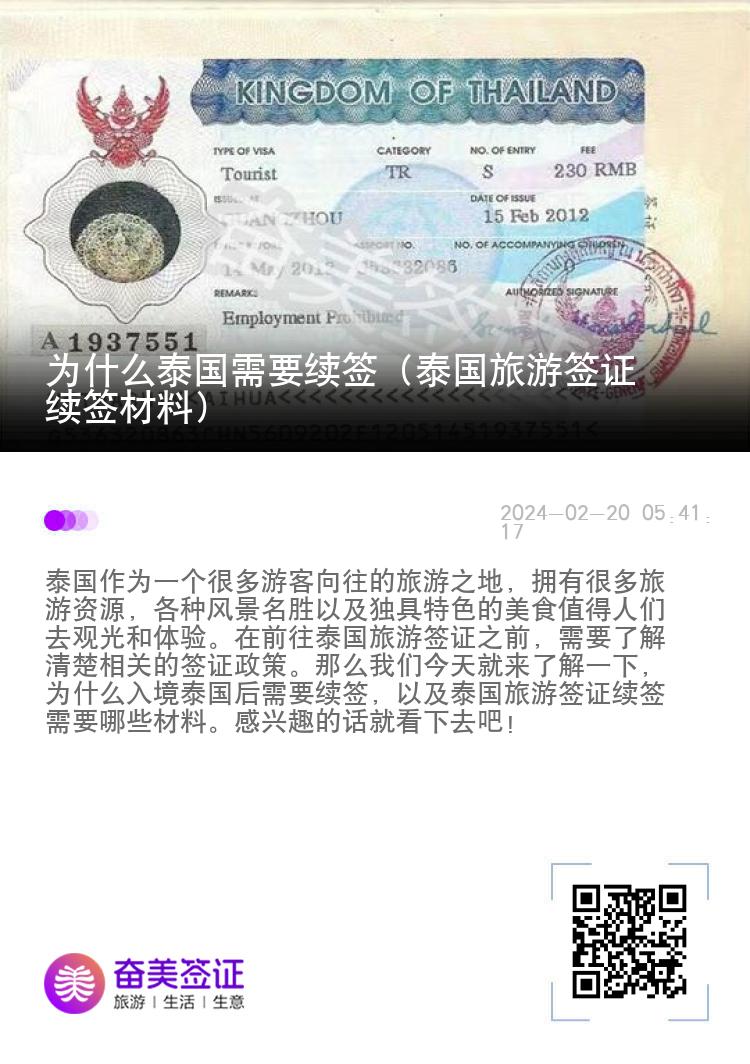 為什么泰國需要續(xù)簽（泰國旅游簽證續(xù)簽材料）
