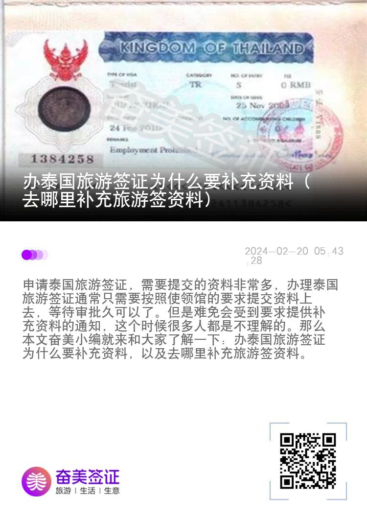 辦泰國(guó)旅游簽證為什么要補(bǔ)充資料（去哪里補(bǔ)充旅游簽資料）